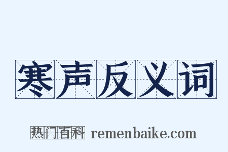 寒声反义词是什么意思的图片